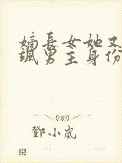 嫡长女她又美又飒男主身份