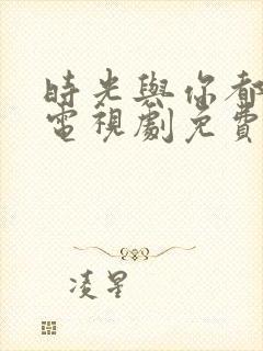 时光与你都很甜电视剧免费在线观看