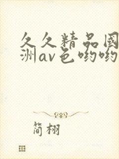 久久精品国产亚洲av色哟哟