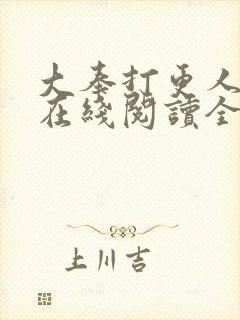 大奉打更人小说在线阅读全文免费无弹窗