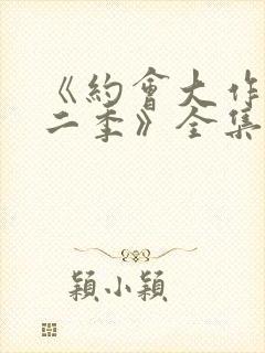 《约会大作战第二季》全集免费观看