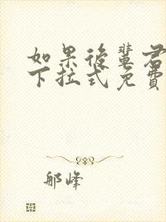 如果后辈君漫画下拉式免费阅读