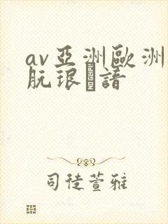 av亚洲欧洲朊琅谙