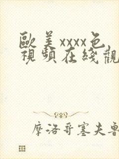 欧美xxxx色视频在线观看免费