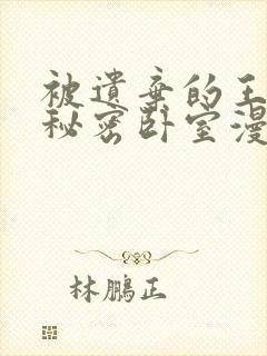 被遗弃的王女的秘密卧室漫画