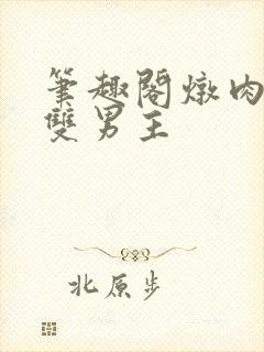 笔趣阁炖肉合集双男主