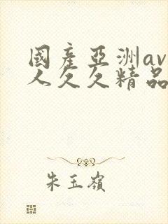 国产亚洲av成人久久精品