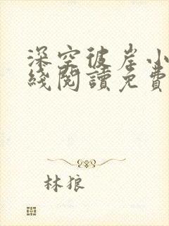 深空彼岸小说在线阅读免费