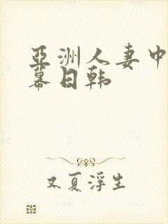 亚洲人妻中文字幕日韩