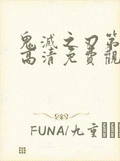 鬼灭之刃第一季高清免费观看