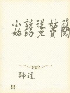 小说从姑获鸟开始的免费阅读