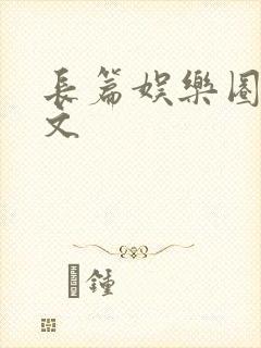 长篇娱乐圈重生文