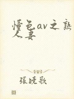 懂色av之熟女人妻