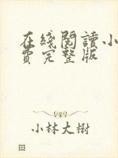 在线阅读小说免费完整版