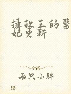 摄政王的医品狂妃更新