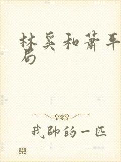 林奚和萧平旌结局封面