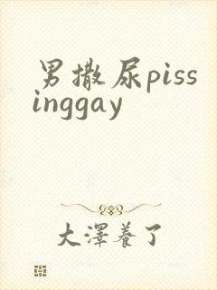 男撒尿pissinggay