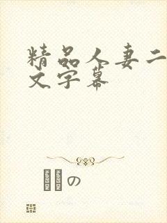 精品人妻二区中文字幕