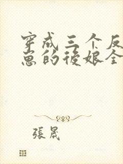 穿成三个反派崽崽的后娘全集阅读封面