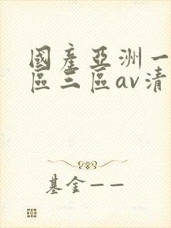 国产亚洲一区三区三区av清蜜桃