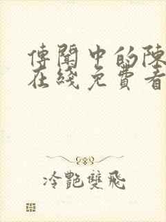 传闻中的陈芊芊在线免费看