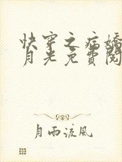 快穿之病娇的白月光免费阅读