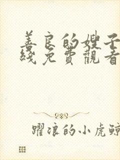 善良的嫂子4在线免费观看