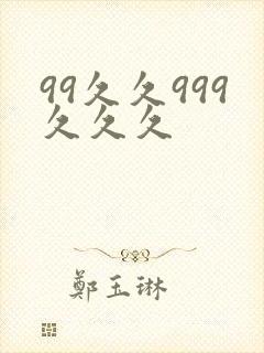 99久久999久久久封面
