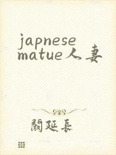 japnesematue人妻封面