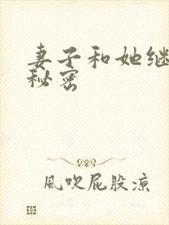 妻子和她继父的秘密