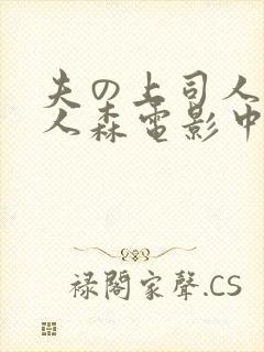 夫の上司人妻黑人森电影中字封面