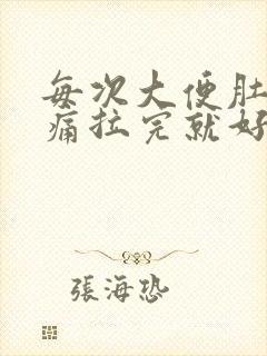 每次大便肚子绞痛拉完就好