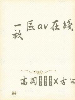 一区av在线播放封面