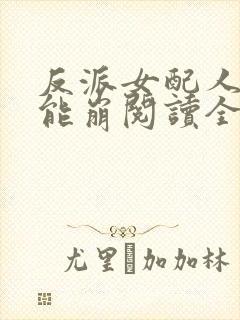 反派女配人设不能崩阅读全封面