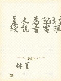 美人为馅3季在线观看电视剧封面