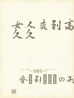 女人爽到高潮久久久封面