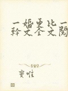 一婚更比一婚高干文全文阅读