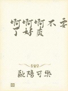 啊啊啊不要再插了好爽