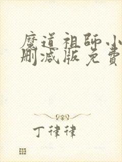 魔道祖师小说未删减版免费