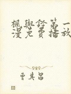 枫与铃第一季动漫免费播放在线观看