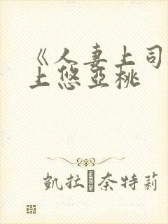 《人妻上司》三上悠亚桃