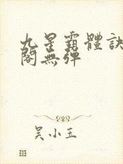 九星霸体诀笔趣阁无弹