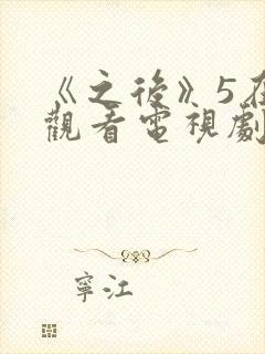 《之后》5在线观看电视剧免费高清