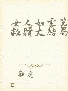 女人如雾第三部救赎大结局封面