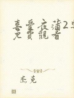 喜爱夜蒲2粤语免费观看