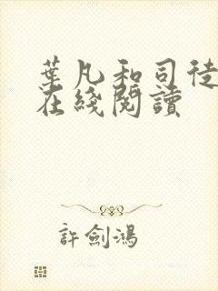 叶凡和司徒嫣然在线阅读封面