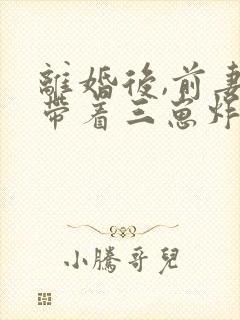 离婚后,前妻她带着三崽炸翻大佬集团