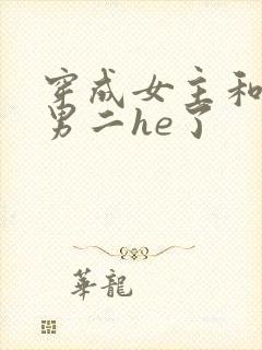 穿成女主和反派男二he了封面