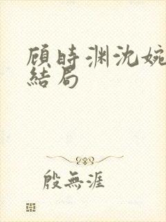 顾时渊沈婉婷大结局