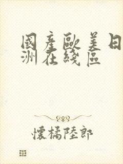 国产欧美日韩亚洲在线区